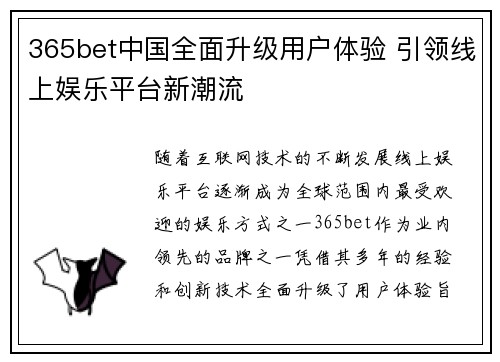 365bet中国全面升级用户体验 引领线上娱乐平台新潮流