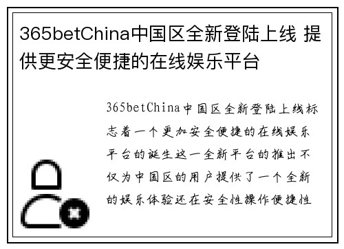 365betChina中国区全新登陆上线 提供更安全便捷的在线娱乐平台