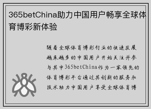 365betChina助力中国用户畅享全球体育博彩新体验