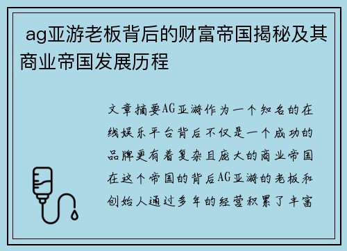  ag亚游老板背后的财富帝国揭秘及其商业帝国发展历程