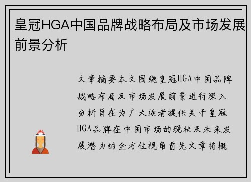 皇冠HGA中国品牌战略布局及市场发展前景分析