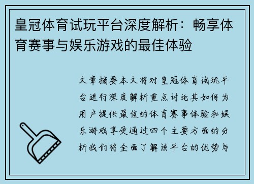 皇冠体育试玩平台深度解析：畅享体育赛事与娱乐游戏的最佳体验