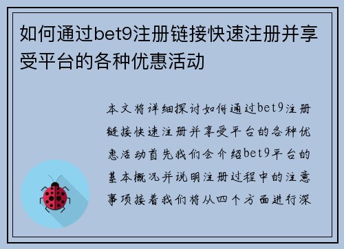 如何通过bet9注册链接快速注册并享受平台的各种优惠活动