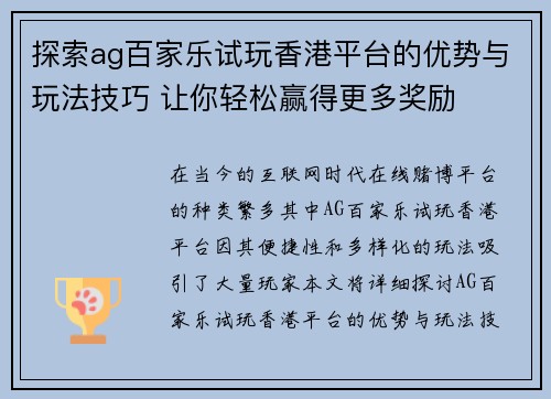 探索ag百家乐试玩香港平台的优势与玩法技巧 让你轻松赢得更多奖励