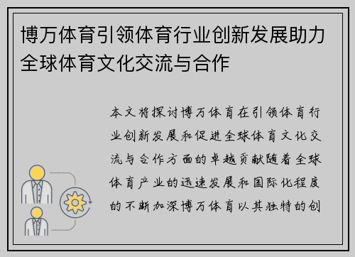 博万体育引领体育行业创新发展助力全球体育文化交流与合作