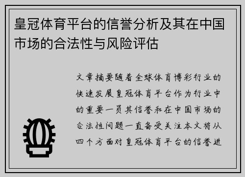 皇冠体育平台的信誉分析及其在中国市场的合法性与风险评估