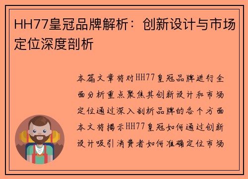 HH77皇冠品牌解析：创新设计与市场定位深度剖析