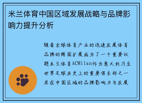 米兰体育中国区域发展战略与品牌影响力提升分析