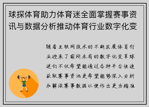 球探体育助力体育迷全面掌握赛事资讯与数据分析推动体育行业数字化变革