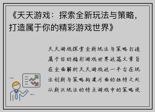 《天天游戏：探索全新玩法与策略，打造属于你的精彩游戏世界》