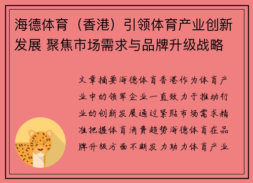 海德体育（香港）引领体育产业创新发展 聚焦市场需求与品牌升级战略