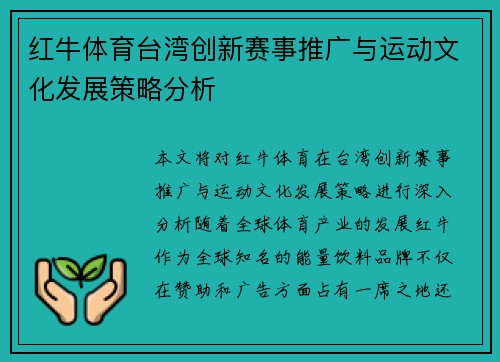 红牛体育台湾创新赛事推广与运动文化发展策略分析