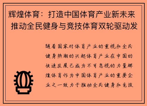 辉煌体育：打造中国体育产业新未来 推动全民健身与竞技体育双轮驱动发展