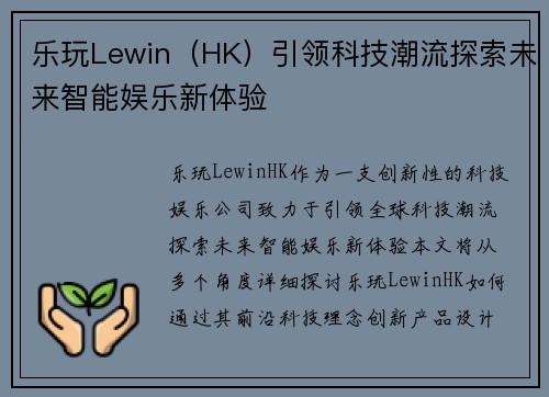 乐玩Lewin（HK）引领科技潮流探索未来智能娱乐新体验