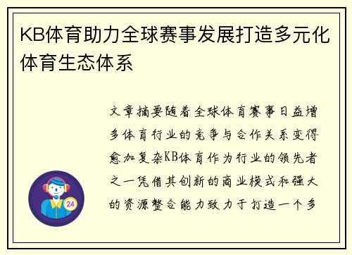 KB体育助力全球赛事发展打造多元化体育生态体系