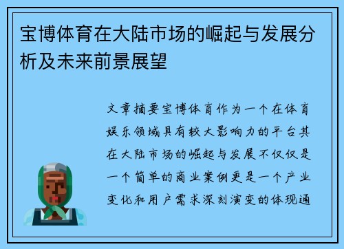 宝博体育在大陆市场的崛起与发展分析及未来前景展望