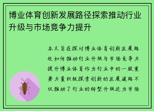 博业体育创新发展路径探索推动行业升级与市场竞争力提升