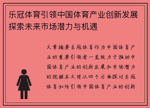 乐冠体育引领中国体育产业创新发展探索未来市场潜力与机遇