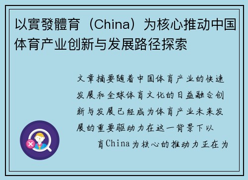 以實發體育（China）为核心推动中国体育产业创新与发展路径探索