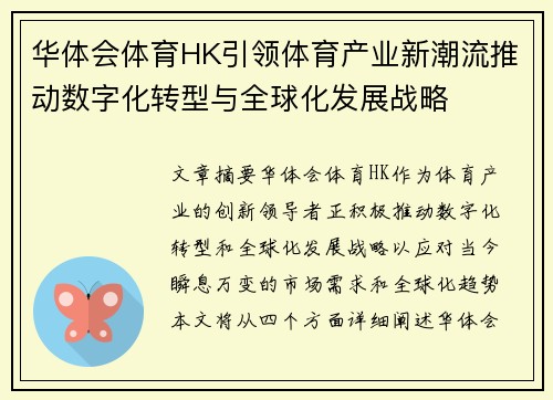 华体会体育HK引领体育产业新潮流推动数字化转型与全球化发展战略