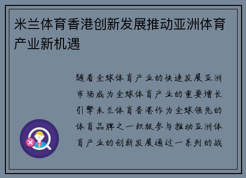 米兰体育香港创新发展推动亚洲体育产业新机遇