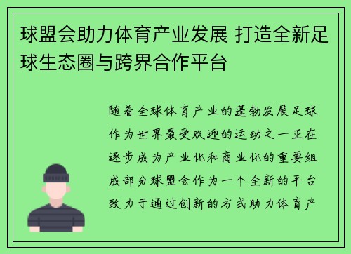 球盟会助力体育产业发展 打造全新足球生态圈与跨界合作平台